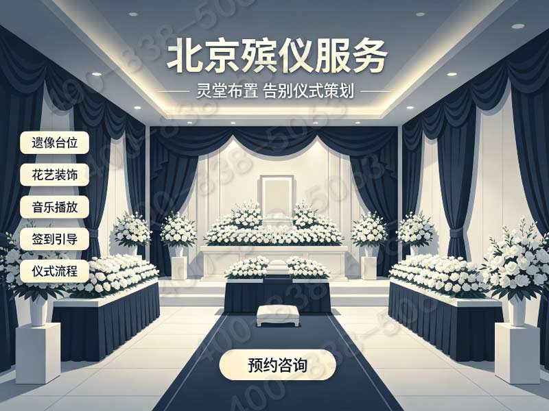 石景山追思会场地布置服务 套餐报价一键咨询