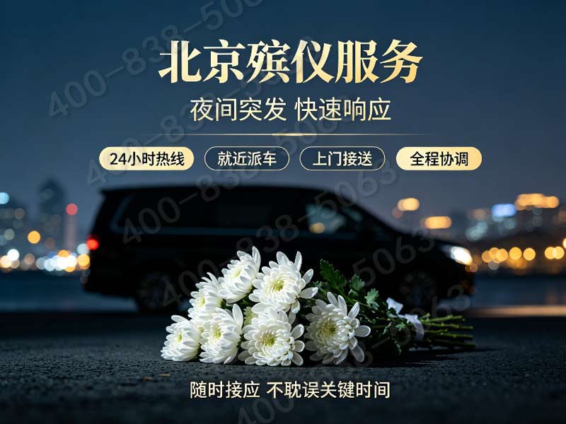 石景山殡仪服务一条龙收费标准及特殊遗体处理附加费说明与服务内容详解