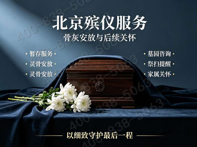 石景山多款白事套餐详细对比 咨询号码全天畅通